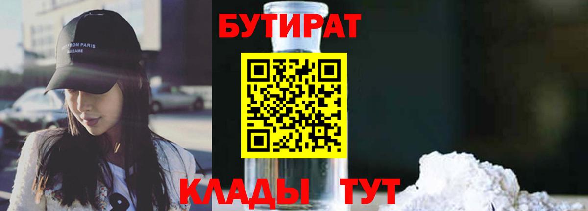 Бутират Butirat Губкинский