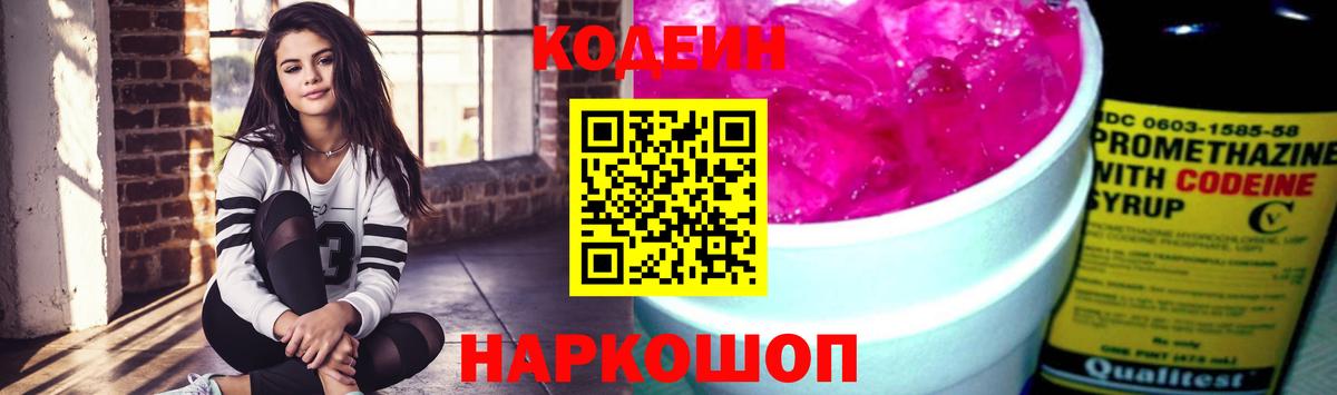 Codein напиток Lean (лин)  Codein Purple Drank  Губкинский  Вход с VPN 
